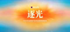 逐光丨2025年北新嘉宝莉全装修产品事业部经销商会议圆满举行